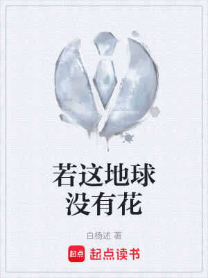 若這地球沒有花