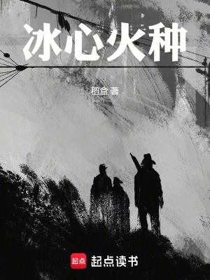 冰心火種