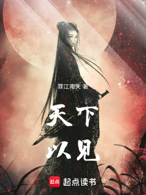 天下以見