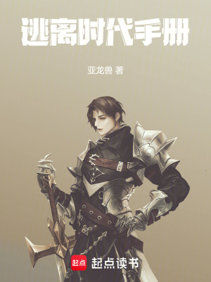 逃離時代手冊
