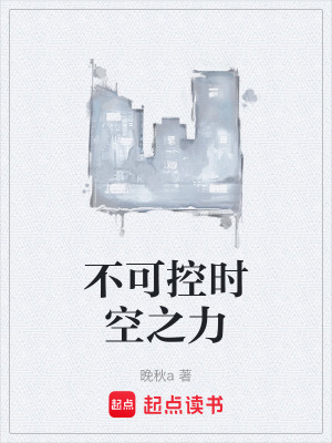 不可控時空之力