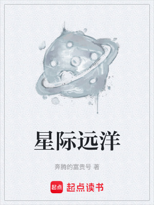 星際遠洋