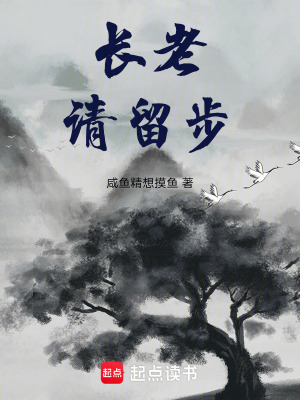 長老，請留步