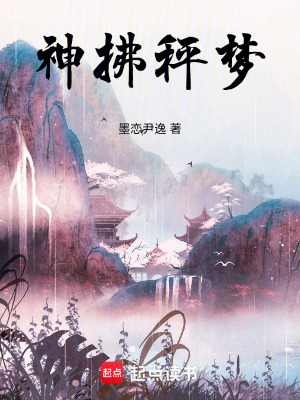 神拂秤夢