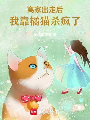 離家出走後，我靠橘貓殺瘋了