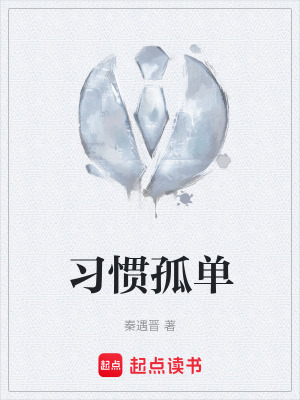 習慣孤單