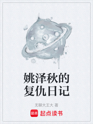 姚澤秋的複仇日記