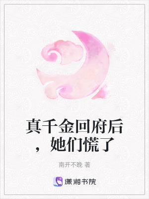 真千金回府後，她們慌了