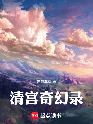 清宮奇幻錄