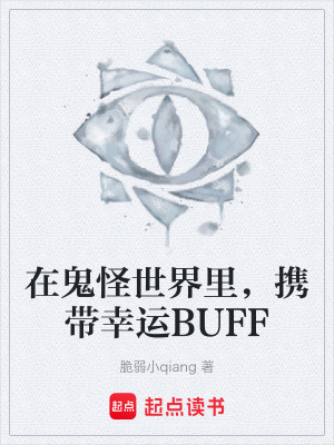 在鬼怪世界裏，攜帶幸運BUFF