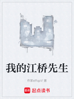 我的江橋先生