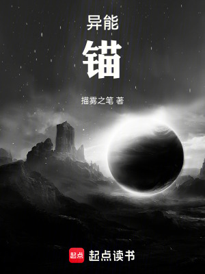 異能：錨