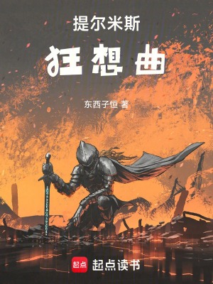 提爾米斯狂想曲