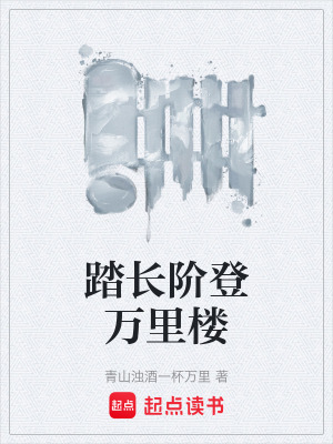 踏長階登萬裏樓