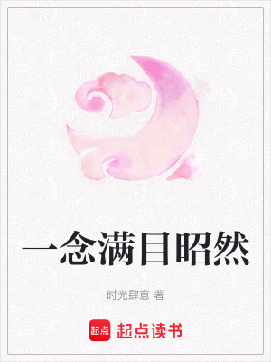 一念滿目昭然