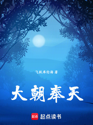 大朝奉天