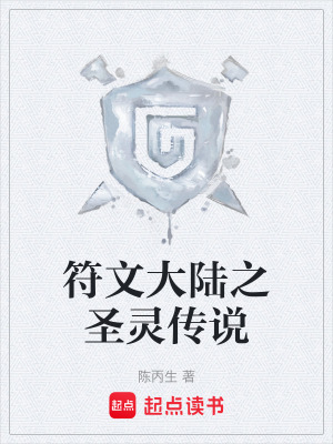 符文大陸之聖靈傳說
