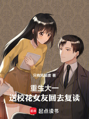 重生大一：送校花女友回去複讀