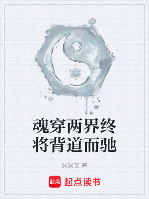 魂穿兩界終將背道而馳