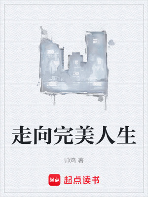走向完美人生