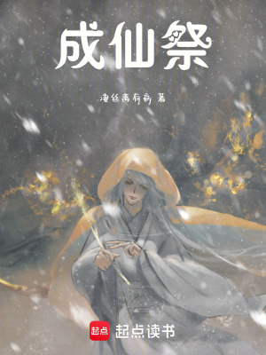 成仙祭