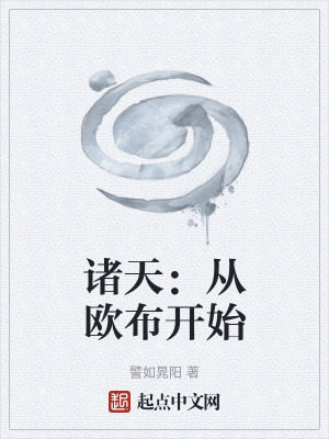 諸天：從歐布開始