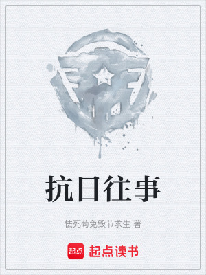 抗日往事