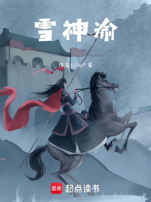 雪神渝