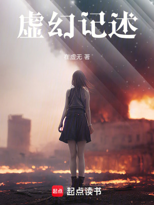 虛幻記述
