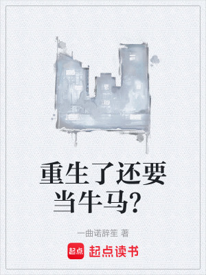 重生了還要當牛馬？