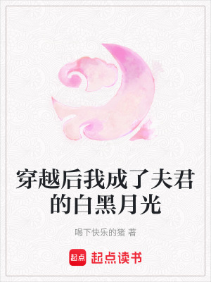 穿越後我成了夫君的白黑月光