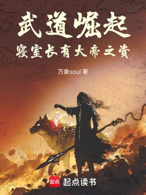 武道崛起，寢室長有大帝之資