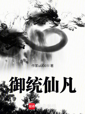 禦統仙凡