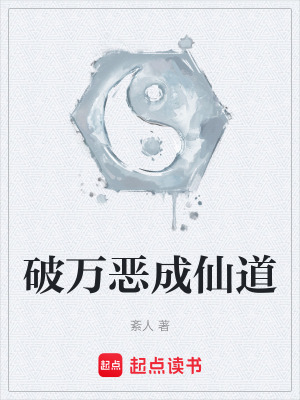 破萬惡成仙道