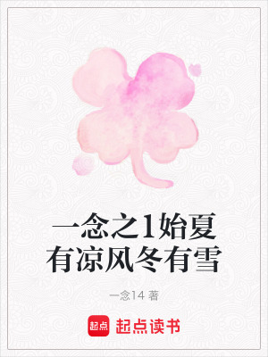 一念之1始夏有涼風冬有雪