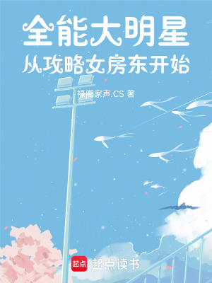 全能大明星，從攻略女房東開始