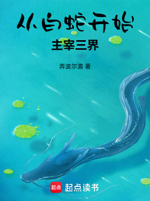 從白蛇開始主宰三界