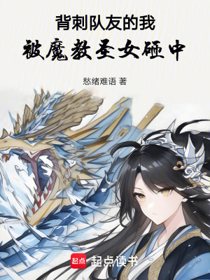 背刺隊友的我，被魔教聖女砸中
