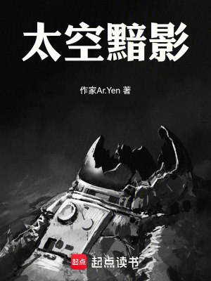 太空黯影