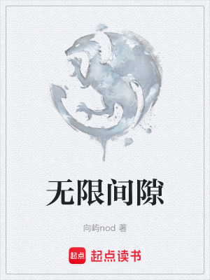 無限間隙