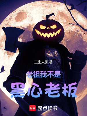 老祖我不是黑心老板