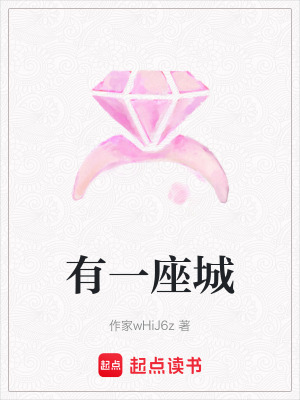 有一座城