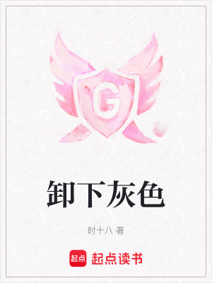 卸下灰色
