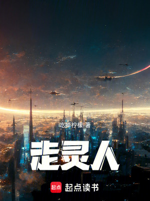 走靈人