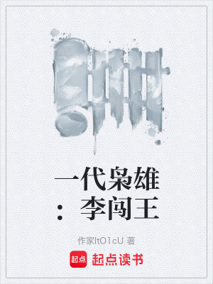 一代梟雄：李闖王
