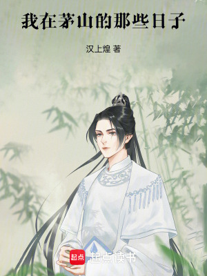 我在茅山的那些日子