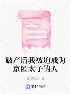 破產後我被迫成為京圈太子的人