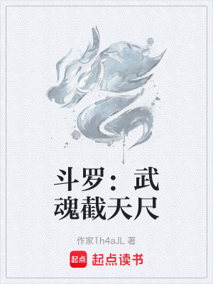 鬥羅：武魂截天尺