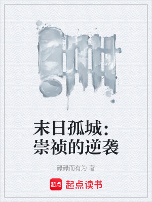 末日孤城：崇禎的逆襲