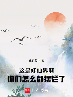 你們別擺爛啊，我真的太想修仙了